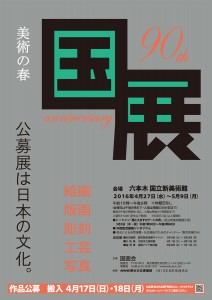 90回記念国展ポスター