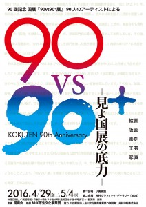 90 vs 90⁺展