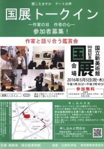 90回記念国展トークイン
