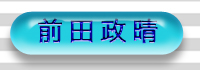 前田政晴