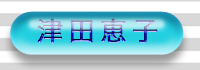 津田恵子