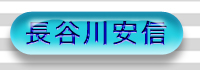 長谷川安信