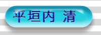 平垣内　清