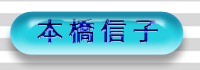 本橋　信子