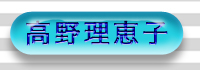 高野理恵子