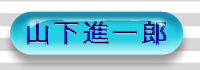 山下進一郎
