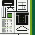 20161101miyazakikokuga