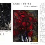 20161205koyamaetsuko