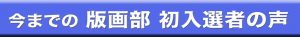 今までの版画部 初入選者の声