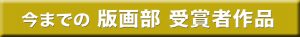 今までの版画部 受賞者作品