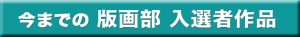 今までの版画部入選者作品