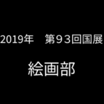 2019国展絵画部IF動画