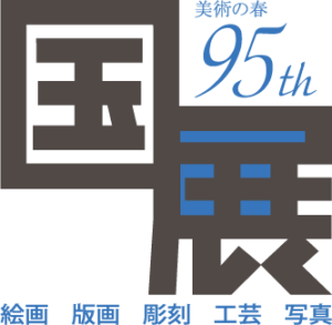第95回国展