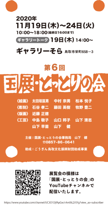 第6回「国展・とっとりの会」展