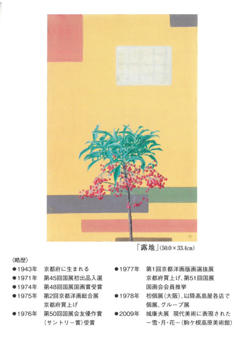 城康夫展