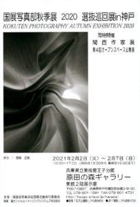 国展写真部秋季展in神戸