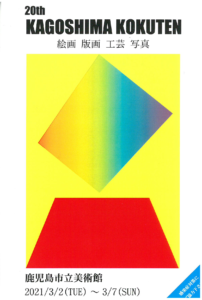 第20回鹿児島国展