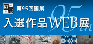 第95回国展入選作品WEB展