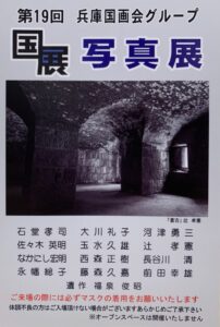 第19回兵庫国画会グループ写真展