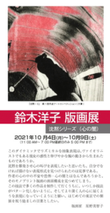 鈴木洋子版画展