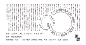 第95回国展 受賞作家展 国展秋季展