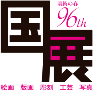 第96回国展
