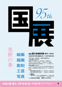第95回国展