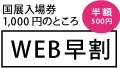 WEB早割