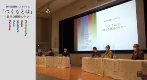 第96回国展シンポジウム