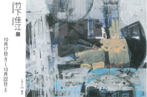 竹下佳江展