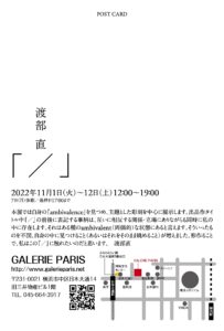 渡部 直　『／』