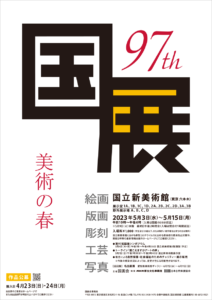 第97回国展