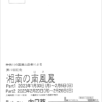 湘南の南風展