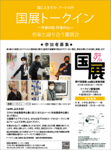 第97回国展トークイン