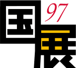 第97回国展
