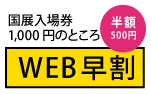 WEB早割