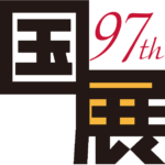 第97回国展