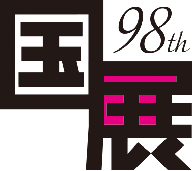 第98回国展