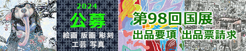 第98回国展 出品要項