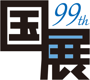 第99回国展