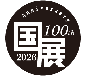 100回記念国展