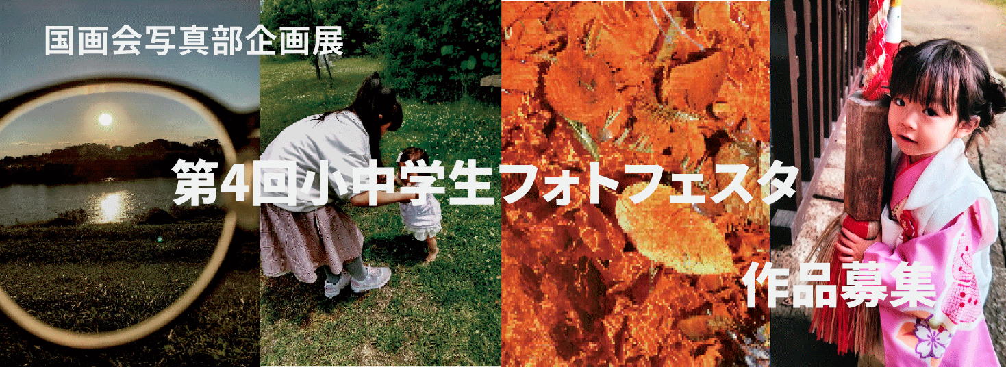 第4回フォトフェスタ作品募集